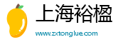 上海裕楹电子商务有限公司